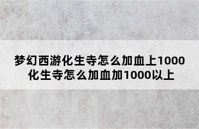 梦幻西游化生寺怎么加血上1000 化生寺怎么加血加1000以上